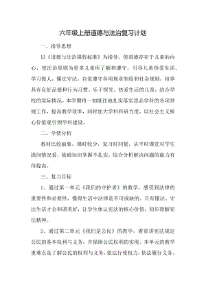 六年级上册道德与法治复习计划.docx
