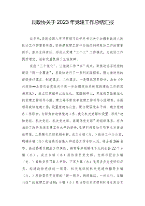 县政协关于2023年党建工作总结汇报.docx