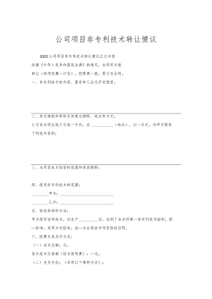 公司项目非专利技术转让协议.docx