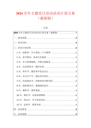 2024全年主题党日活动活动计划方案（最新版）.docx