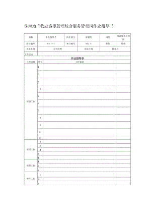 珠海地产物业客服管理综合服务管理岗作业指导书.docx
