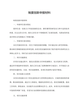 制度创新申报材料.docx