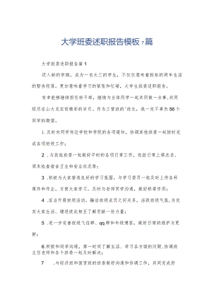 大学班委述职报告模板7篇.docx