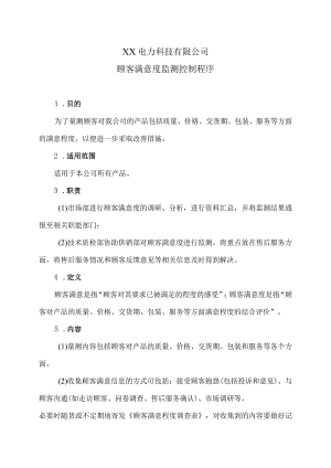 XX电力科技有限公司顾客满意度监测控制程序（2024年）.docx