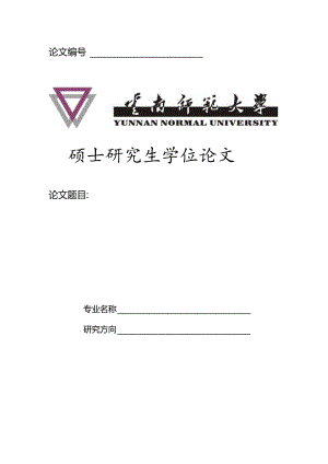 论文硕士研究生学位论文.docx