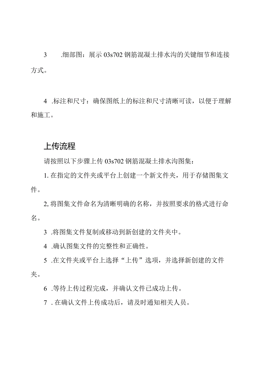 上传03s702钢筋混凝土排水沟图集.docx_第2页