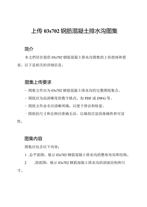 上传03s702钢筋混凝土排水沟图集.docx
