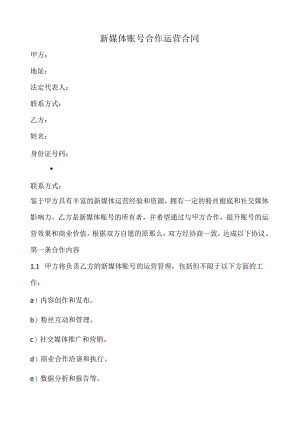 新媒体账号合作运营合同范本(全新经典版).docx