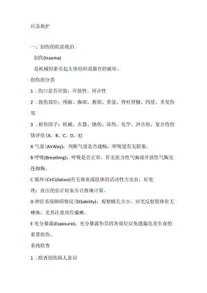 应急救护知识.docx