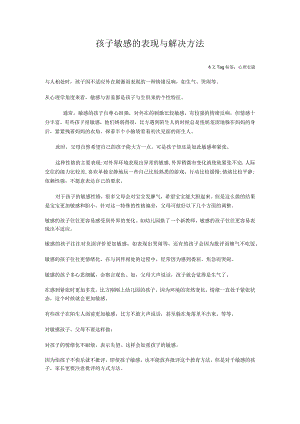 孩子敏感的表现和解决方法.docx