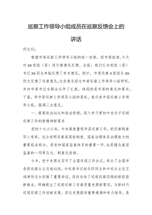 巡察工作领导小组成员在巡察反馈会上的讲话.docx