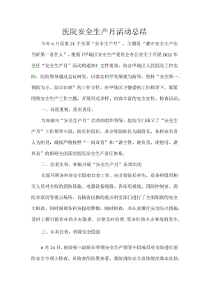 医院安全生产月活动总结.docx