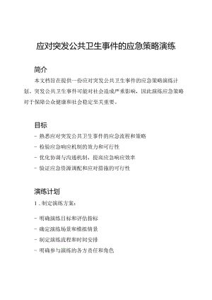应对突发公共卫生事件的应急策略演练.docx