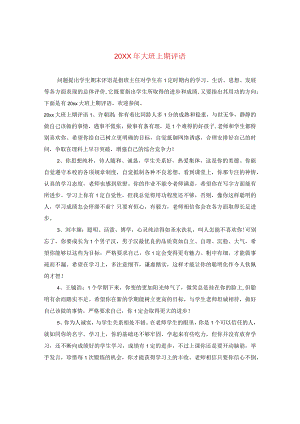 20XX年大班上期评语.docx