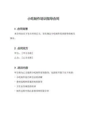 小吃制作培训指导合同.docx
