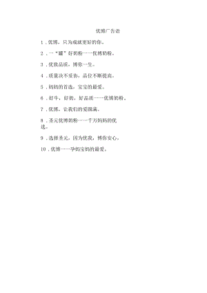 优博广告语.docx