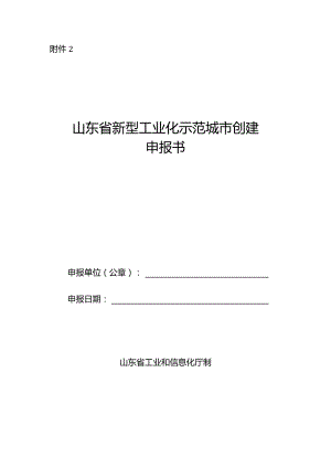 山东省新型工业化示范城市创建申报书.docx