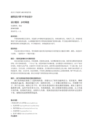 南京大学建筑与城市规划学院建筑设计课Ⅶ毕业设计设计题目乡村再造.docx