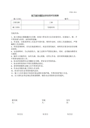 基础垫层防水安全交底表.docx
