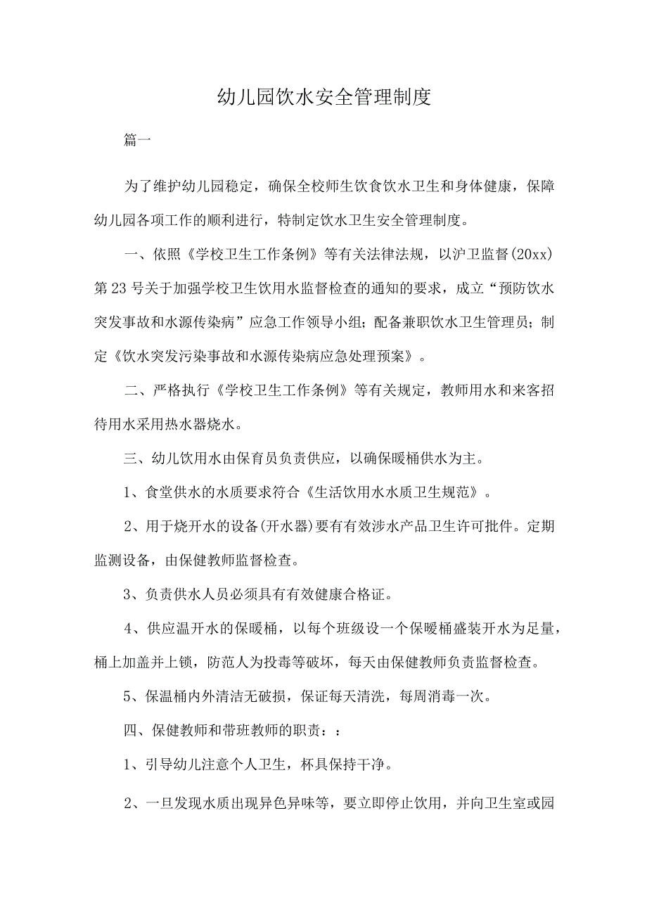 幼儿园饮水安全管理制度.docx_第1页