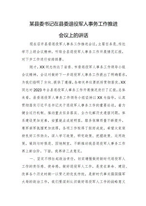某县委书记在县委退役军人事务工作推进会议上的讲话.docx