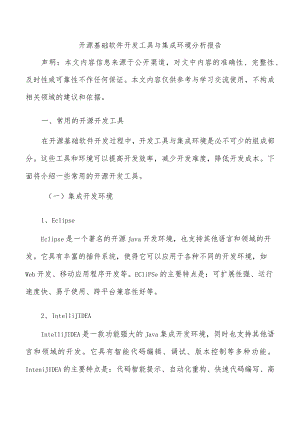 开源基础软件开发工具与集成环境分析报告.docx