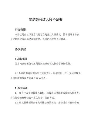 简洁版分红入股协议书.docx