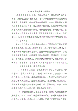 2024年支部党建工作计划.docx