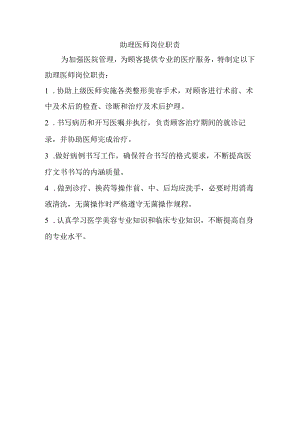 医院助理医师岗位职责.docx