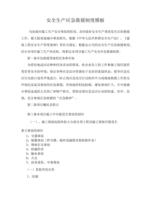 安全生产应急救援制度模板.docx