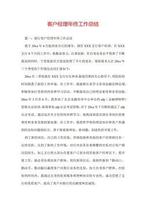 客户经理年终工作总结.docx
