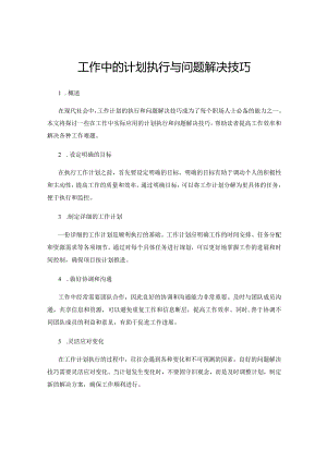 工作中的计划执行与问题解决技巧.docx