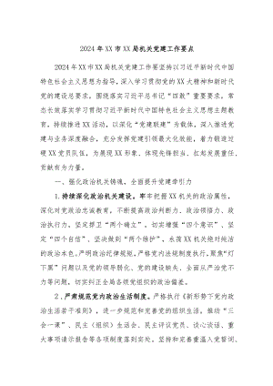 2024年XX市XX局机关党建工作要点.docx
