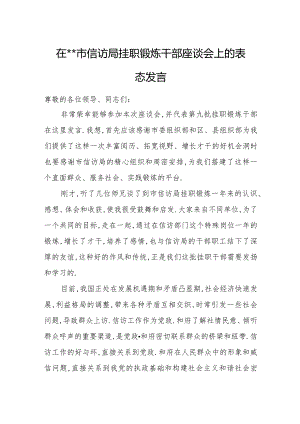 在xx市信访局挂职锻炼干部座谈会上的表态发言.docx