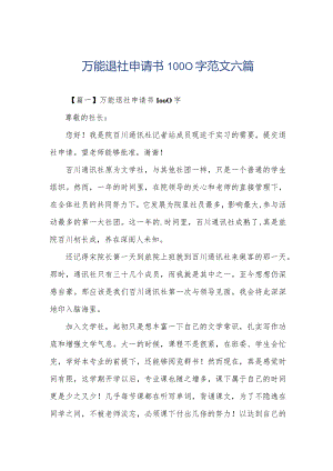 万能退社申请书1000字范文六篇.docx