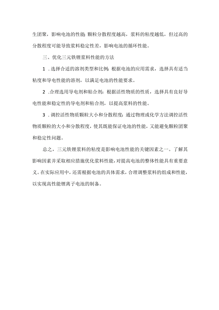 三元铁锂浆料粘度.docx_第2页