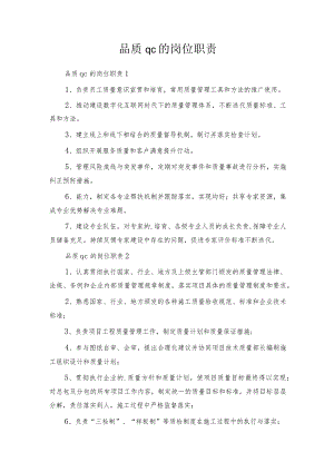 品质qc的岗位职责.docx