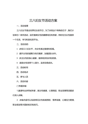 三八妇女节活动方案.docx