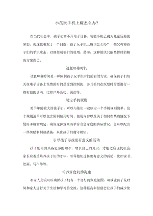 小孩玩手机上瘾怎么办？.docx