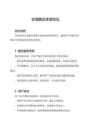 空调售后承诺协议.docx