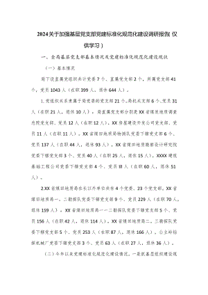 2024关于加强基层党支部党建标准化规范化建设调研报告.docx
