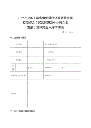 广州市2024年省级促进经济高质量发展专项资金民营经济及中小微企业发展贷款贴息入库申请表.docx