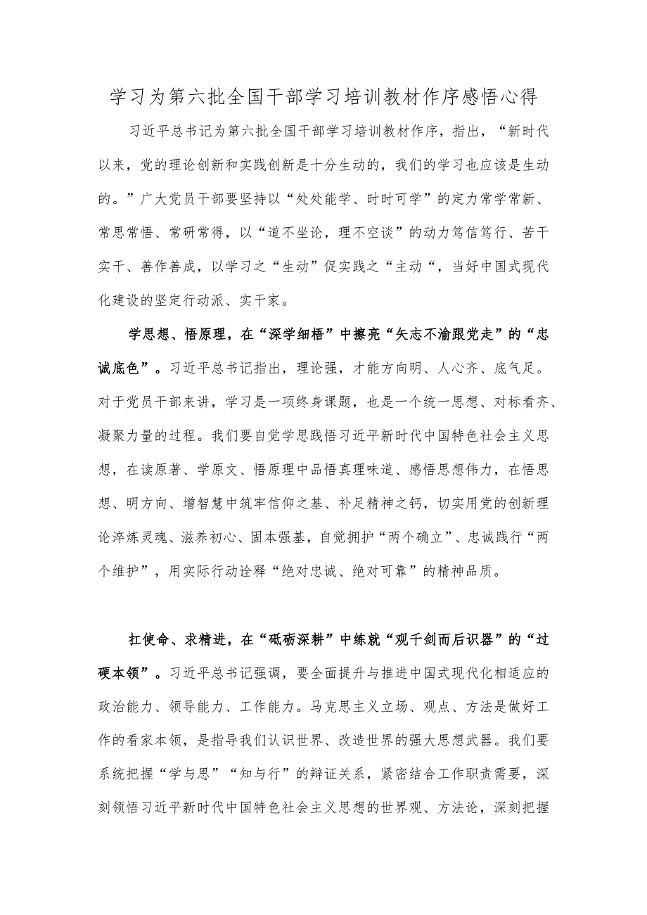 学习为第六批全国干部学习培训教材作序感悟心得.docx_第1页