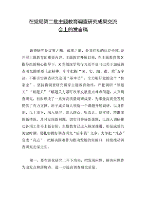 在党局第二批主题教育调查研究成果交流会上的发言稿.docx
