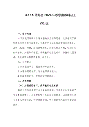 幼儿园2024年秋学期教科研工作计划.docx
