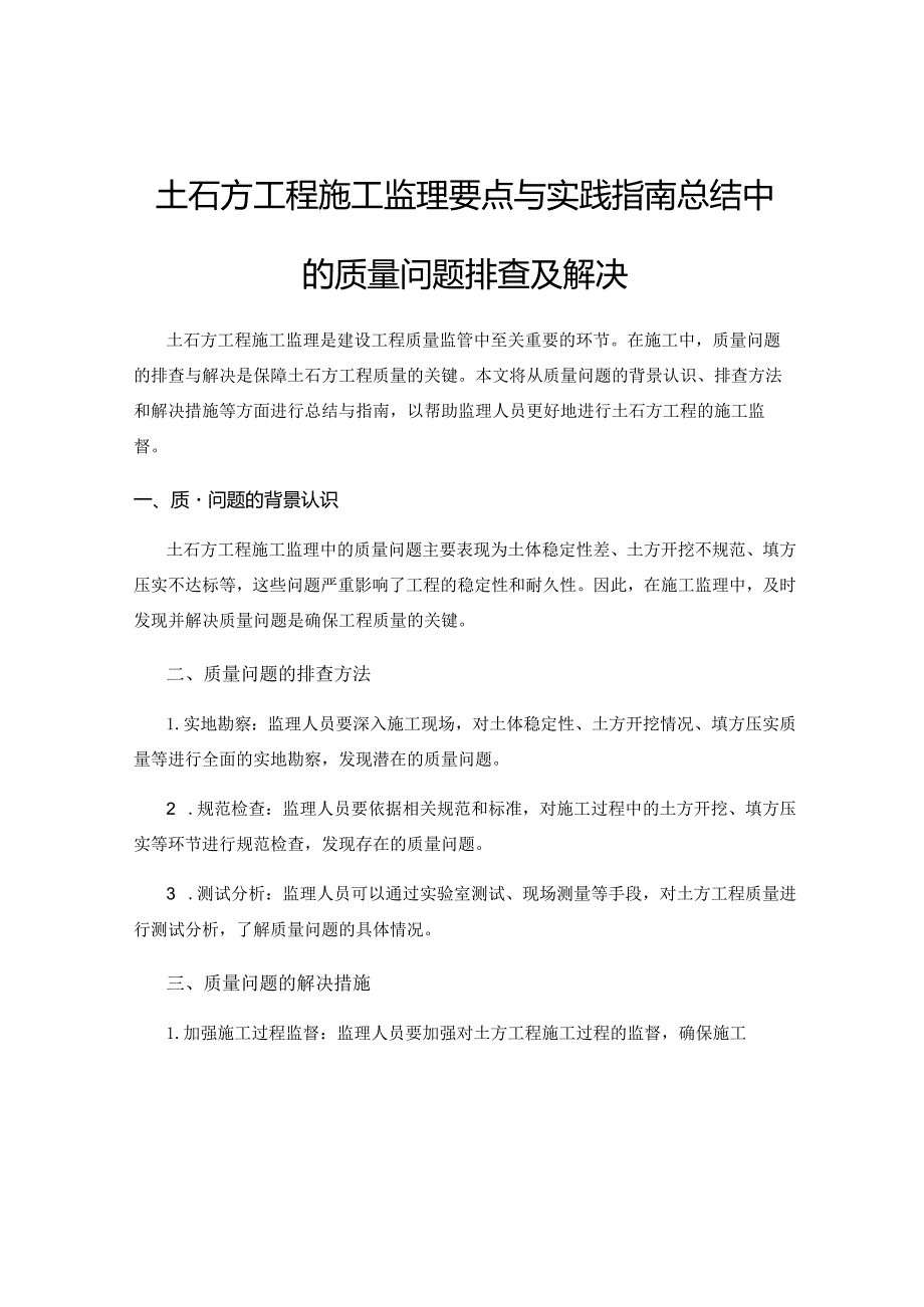 土石方工程施工监理要点与实践指南总结中的质量问题排查及解决.docx_第1页
