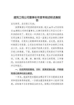 建筑工程公司董事长年度考核述职述廉报告.docx