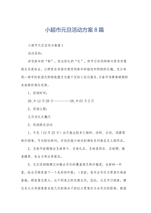 小超市元旦活动方案8篇.docx