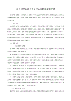 培育和践行社会主义核心价值观实施方案.docx