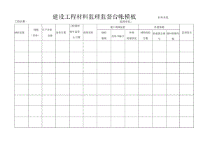 建设工程材料监理监督台帐模板.docx
